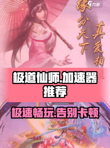极道仙师🔥加速器推荐，玩游戏必备！🚀截图1