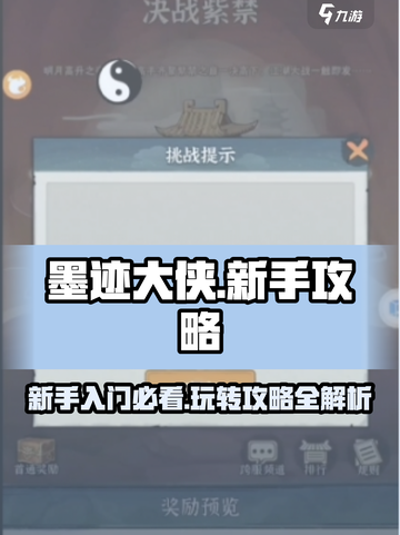 墨迹大侠🔥新手必看！玩转攻略全揭秘🎉截图1