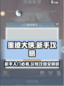 墨迹大侠🔥新手必看！玩转攻略全揭秘🎉
