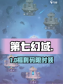 🔥第七幻域兑换码免费领！🎮