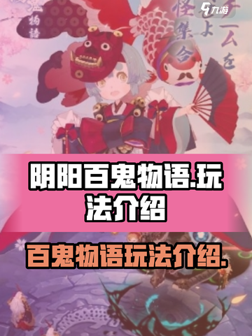 阴阳百鬼物语玩法介绍介绍截图1