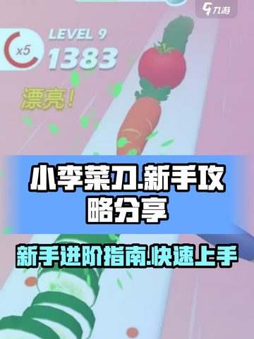 小李菜刀🔥新手必看！轻松上分秘籍分享🎉截图1