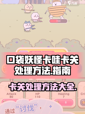 口袋吉伊卡哇卡关怎么办介绍截图1