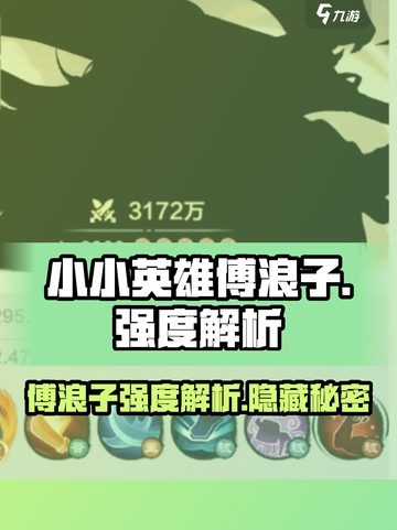 小小英雄傅浪子怎么样介绍截图1