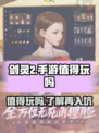 剑灵2手游好玩吗介绍
