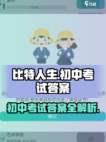 比特人生初中考试答案有哪些介绍截图1