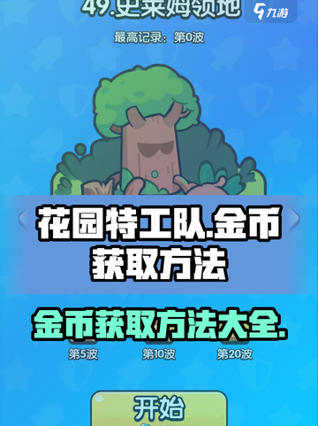花园特工队金币怎么获得介绍截图1