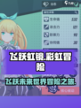 飞跃虹镜是什么类型的游戏介绍