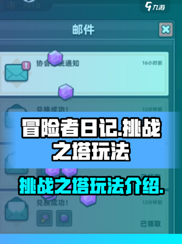 冒险者日记🔥挑战之塔玩法超全攻略来啦！截图1