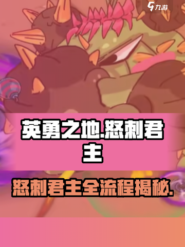 英勇之地🔥怒刺君主副本全流程攻略！游戏玩家必看✔截图1