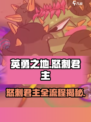 英勇之地🔥怒刺君主副本全流程攻略！游戏玩家必看✔