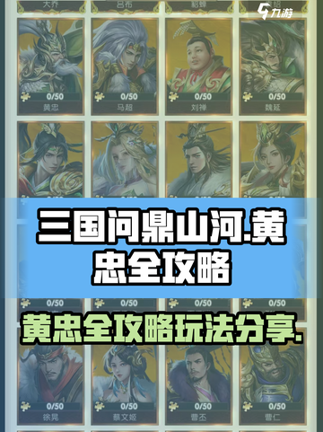 三国问鼎山河黄忠怎么玩介绍截图1