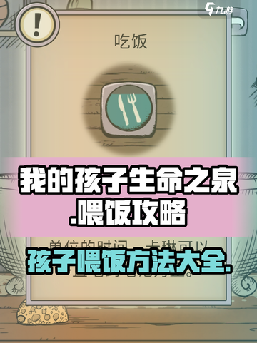 我的孩子生命之泉喂饭攻略介绍截图1