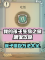 我的孩子生命之泉喂饭攻略介绍