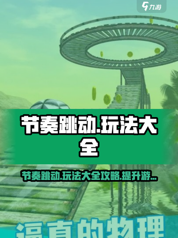 节奏跳动🔥玩法大全，游戏技巧一网打尽！🎮截图1
