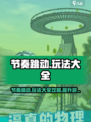 节奏跳动🔥玩法大全，游戏技巧一网打尽！🎮