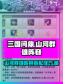 三国问鼎🔥山河群雄阵容终极攻略🎉