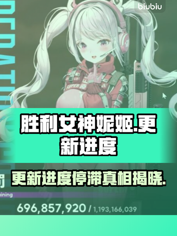 胜利女神妮姬更新卡29%不动了！🔥玩家炸锅了💥截图1