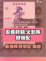 忍者时刻火影阵容推荐介绍