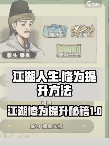 江湖人生🔥快速提升修为秘籍🎉截图1