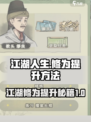 江湖人生🔥快速提升修为秘籍🎉