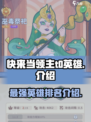 快来当领主t0英雄是谁介绍