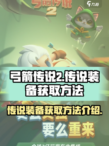弓箭传说2传说装备如何获取介绍截图1