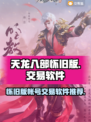 天龙八部怀旧版💥安全交易平台推荐🎉