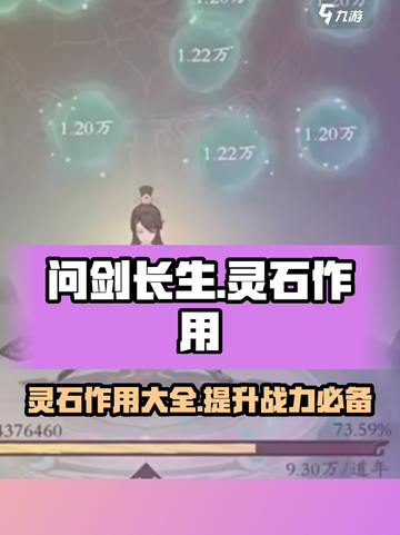 问剑长生🔥灵石作用全解析，游戏党必看！截图1