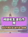 问剑长生🔥灵石作用全解析，游戏党必看！