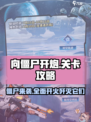 向僵尸开炮各关卡攻略分享介绍