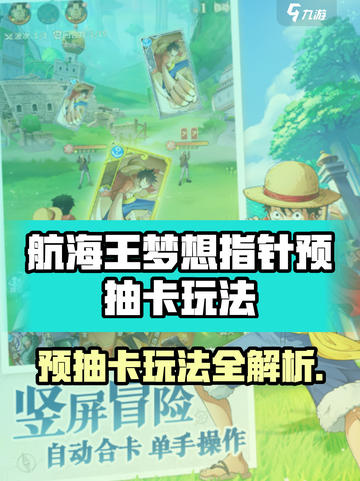 《航海王梦想指针预抽卡玩法大揭秘！🔥》✨截图1