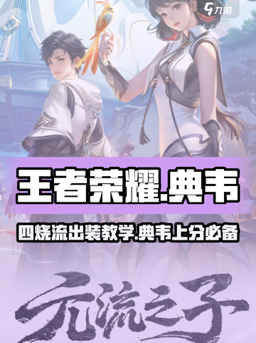 王者荣耀典韦四烧流怎么出装介绍截图1