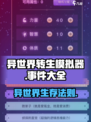 《异世界转生模拟器》隐藏事件全揭秘💥