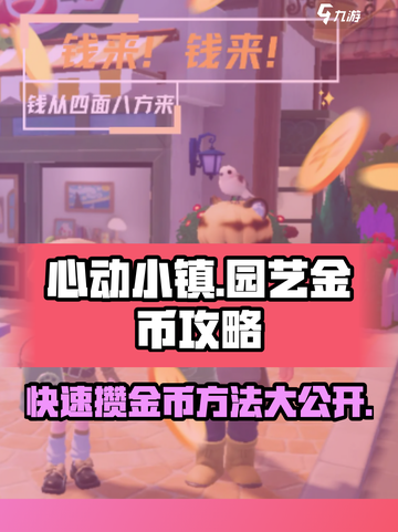 心动小镇园艺攒金币怎么攒介绍截图1
