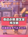 心动小镇园艺攒金币怎么攒介绍