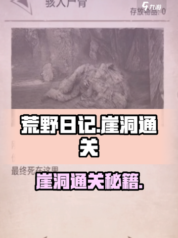 《荒野日记崖洞通关秘籍！🔥》截图1