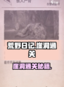 《荒野日记崖洞通关秘籍！🔥》