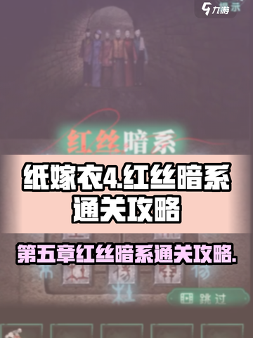 纸嫁衣4第五章🔥红丝暗系通关秘籍💎截图1