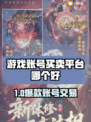 🔥游戏账号买卖平台大揭秘！💰🎮