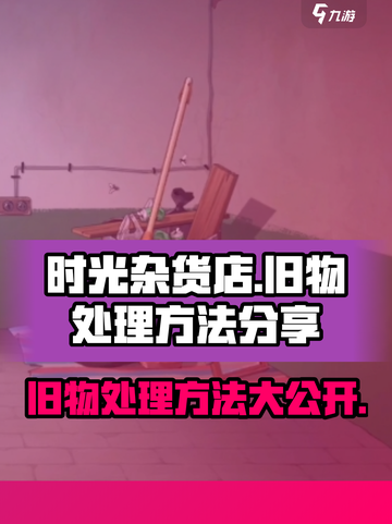时光杂货店废弃物怎么处置介绍截图1