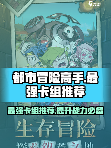 都市冒险高手最强卡组推荐介绍截图1
