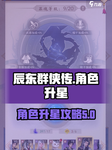 辰东群侠传角色升星攻略介绍截图1
