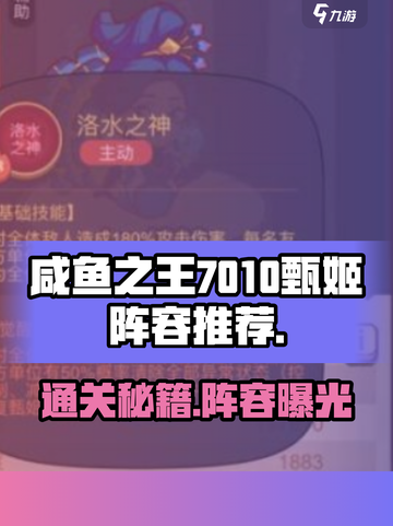 咸鱼之王7010甄姬🔥超强阵容曝光，轻松通关不是梦！截图1