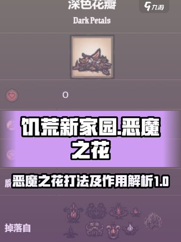 饥荒新家园🔥恶魔之花打法及用途大揭秘！截图1