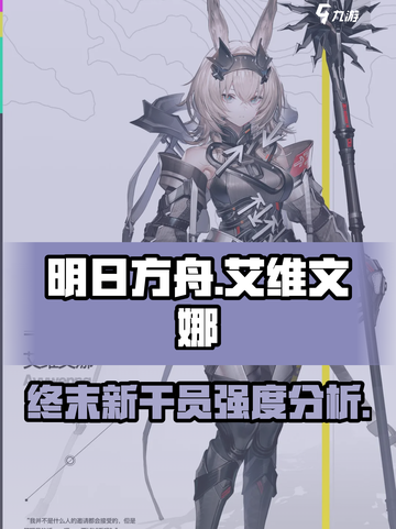 明日方舟终末地艾维文娜强度分析介绍截图1