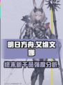 明日方舟终末地艾维文娜强度分析介绍
