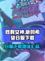 胜利女神新的希望日服下载地址介绍