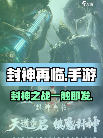 封神再临🔥手游玩法大揭秘，不玩你亏大了！截图1