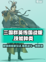 三国群英传国战版技能种类有哪些介绍